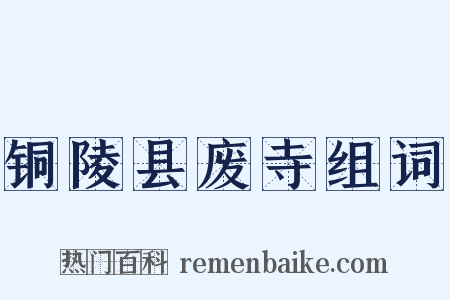 铜陵县废寺组词是什么意思的图片